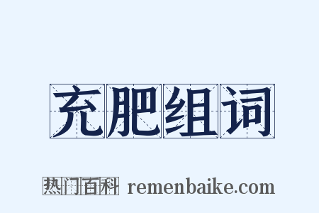 充肥组词是什么意思的图片